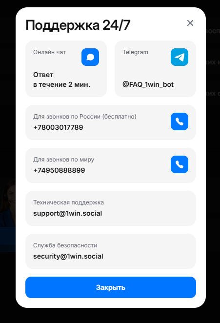 Поддержка казино 1WIN